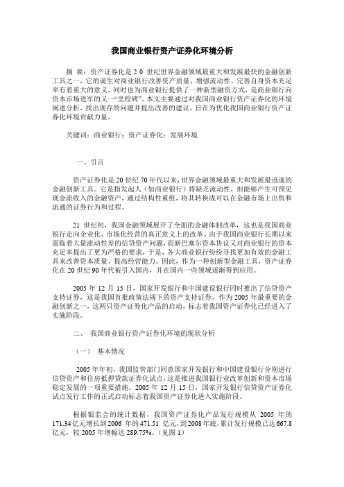 我国商业银行资产证券化环境分析