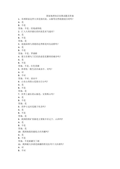 国家地理知识竞赛试题及答案