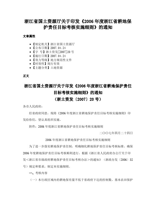 浙江省国土资源厅关于印发《2006年度浙江省耕地保护责任目标考核实施细则》的通知