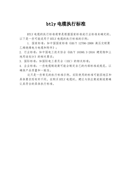 btly电缆执行标准