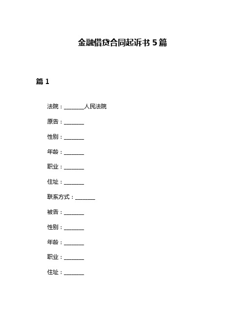 金融借贷合同起诉书5篇