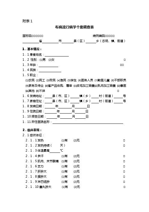 布病调查表