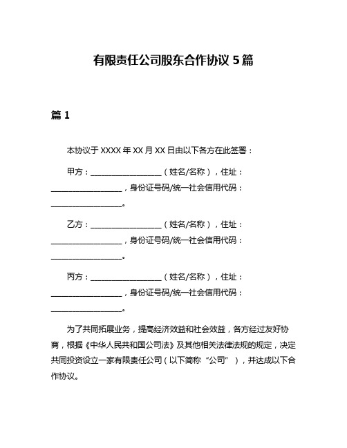 有限责任公司股东合作协议5篇