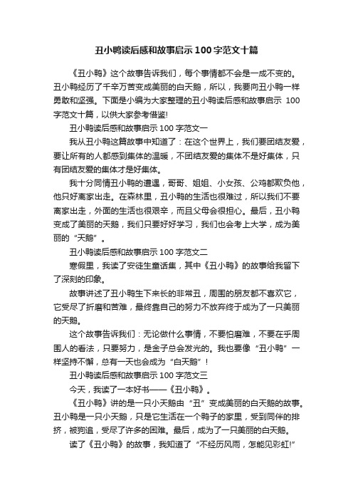 丑小鸭读后感和故事启示100字范文十篇