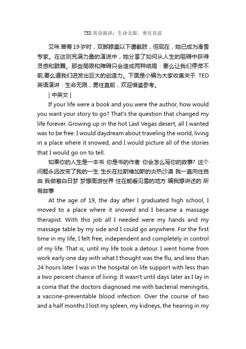 TED英语演讲:生命无限,勇往直前_英语演讲稿_