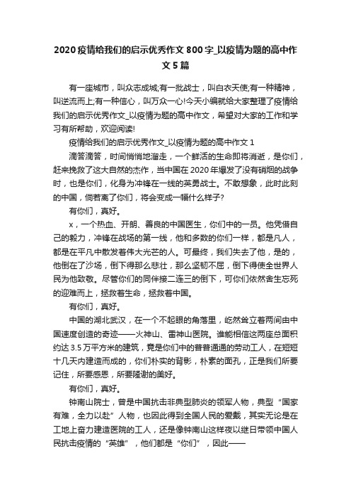 2020疫情给我们的启示优秀作文800字_以疫情为题的高中作文5篇