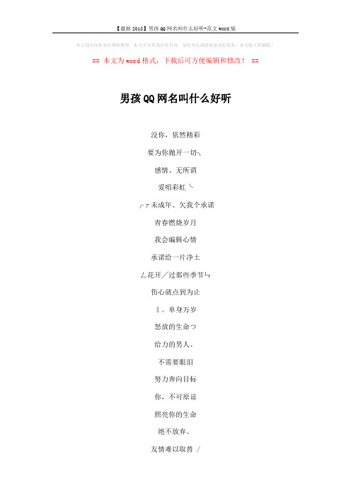 【最新2018】男孩QQ网名叫什么好听-范文word版 (6页)