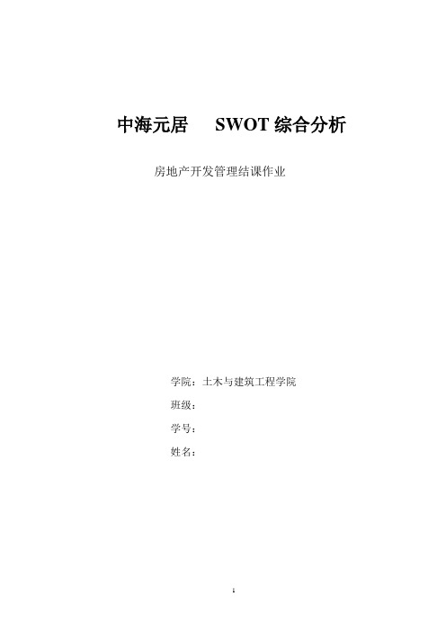 房地产SWOT综合分析-中海元居