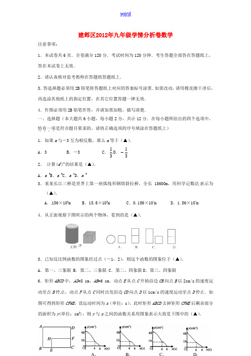 江苏省南京市建邺区2012年中考数学一模试题