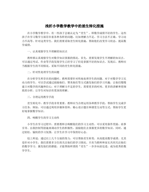 浅析小学数学教学中的差生转化措施