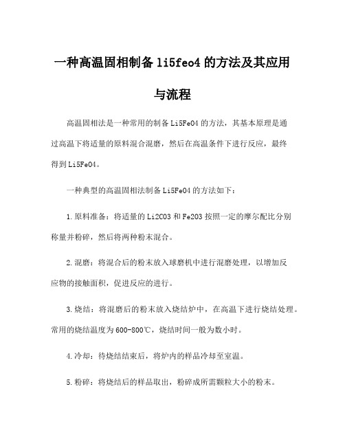 一种高温固相制备li5feo4的方法及其应用与流程