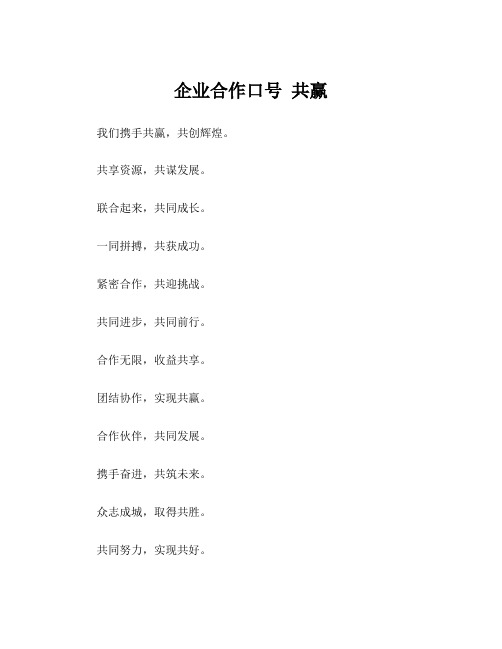 企业合作口号 共赢