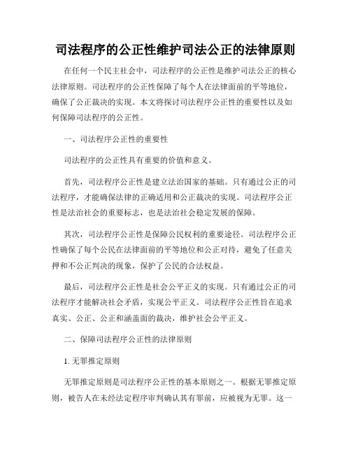 司法程序的公正性维护司法公正的法律原则