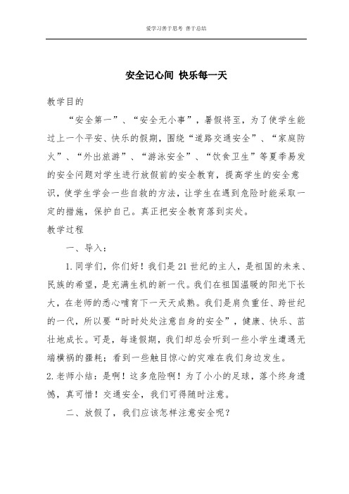 安全记心间 快乐每一天安全教育教案