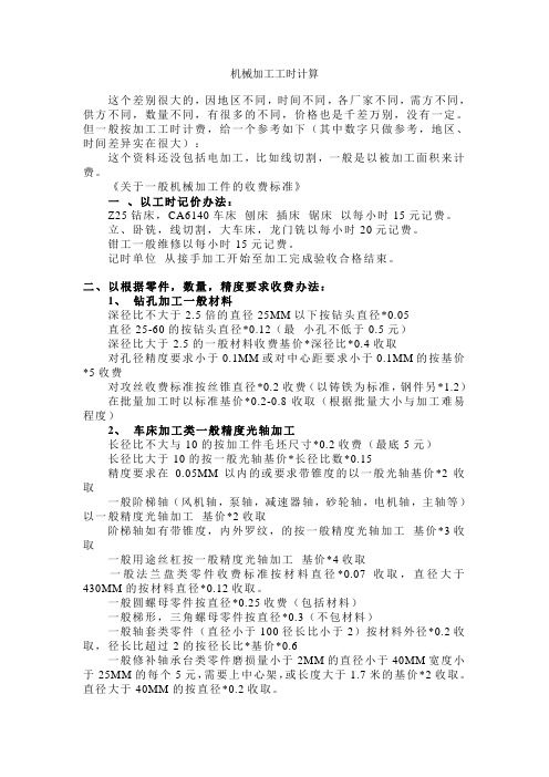 机械加工工时计算