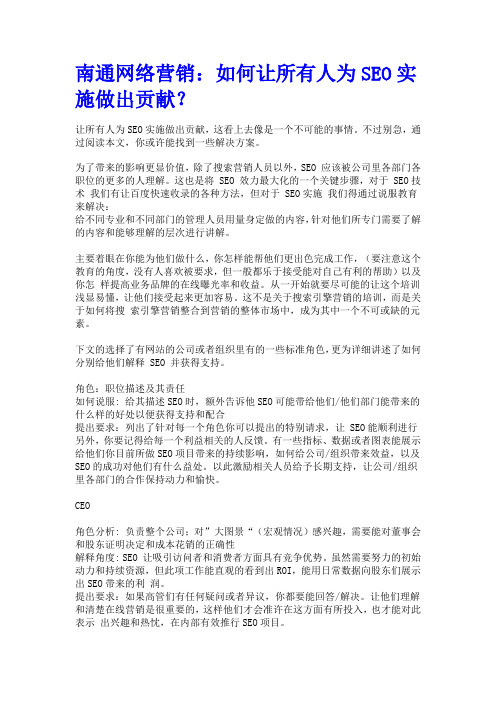 南通网络营销:如何让所有人为SEO实施做出贡献?