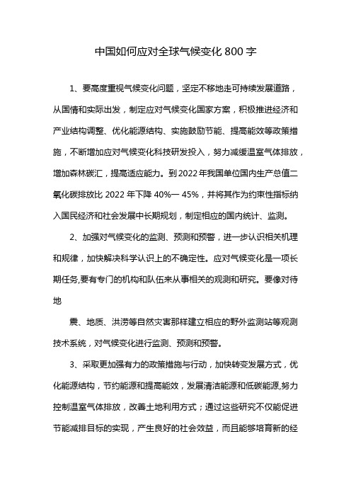 中国如何应对全球气候变化800字