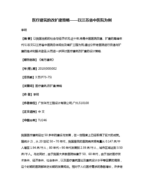 医疗建筑的改扩建策略——以江苏省中医院为例