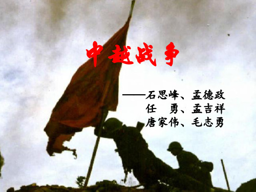 合集中越自卫反击战(整理).ppt