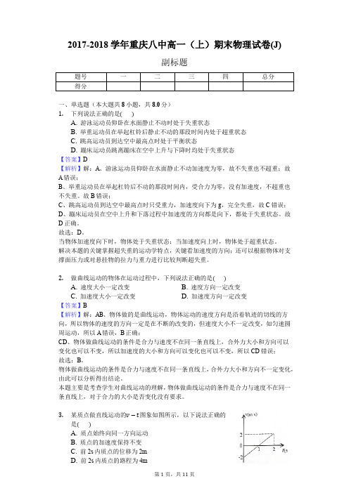 2017-2018学年重庆八中高一(上)期末物理试卷(J)