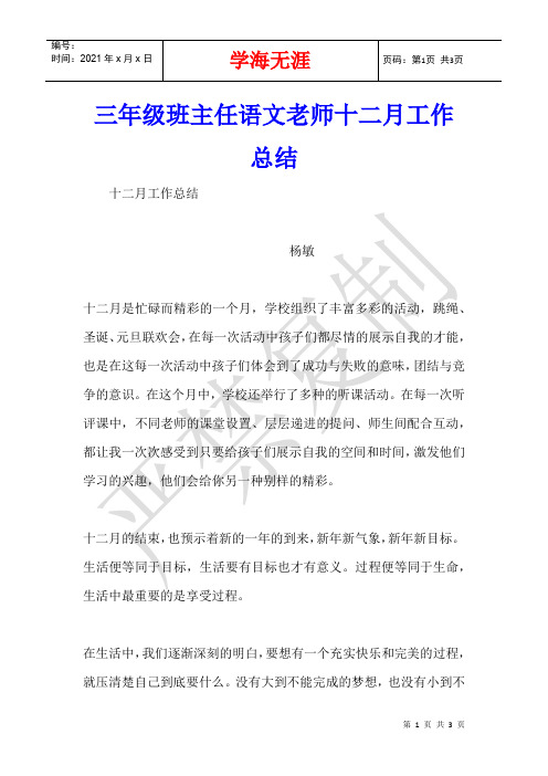 三年级班主任语文老师十二月工作总结