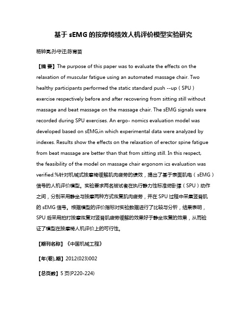 基于sEMG的按摩椅绩效人机评价模型实验研究