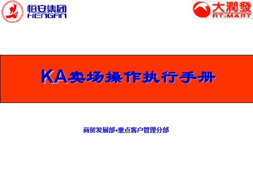 大润发操作执行手册共31页PPT资料