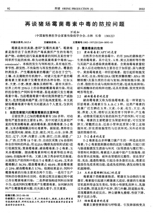 再谈猪场霉菌毒素中毒的防控问题