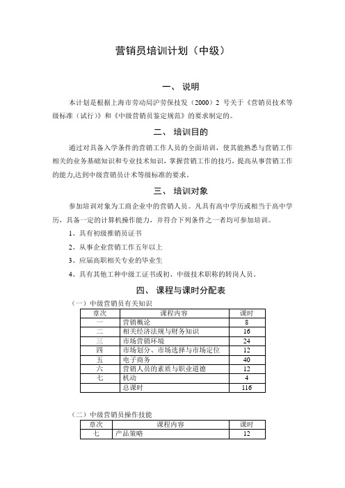 营销员中级培训计划