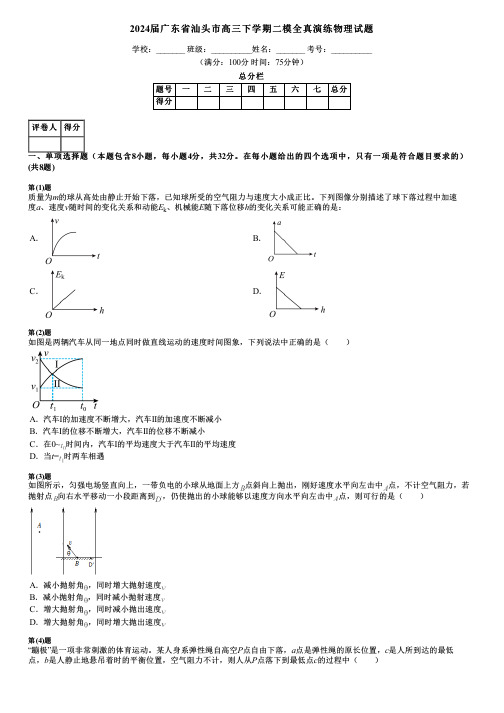 2024届广东省汕头市高三下学期二模全真演练物理试题