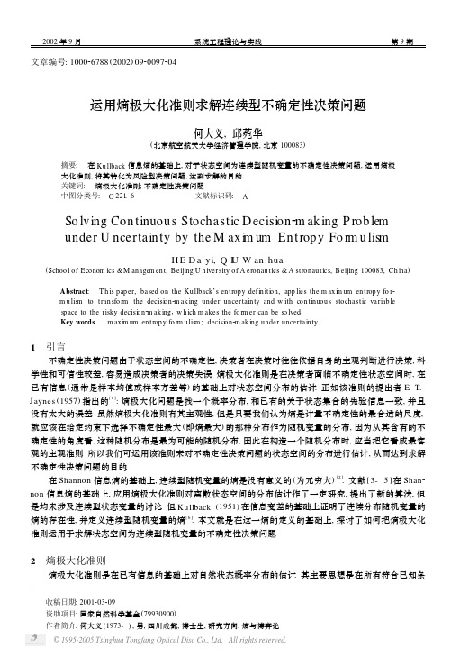 运用熵极大化准则求解连续型不确定性决策问题