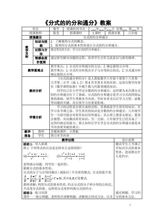 《分式的约分和通分》教案