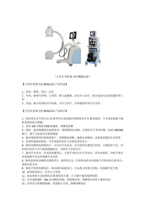 普朗--小型C型臂X光机PLX112C用途及特点介绍