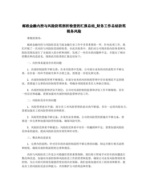 邮政金融内控与风险防范剖析检查的汇报总结_财务工作总结防范税务风险