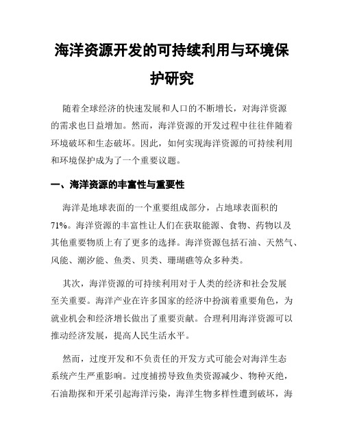 海洋资源开发的可持续利用与环境保护研究