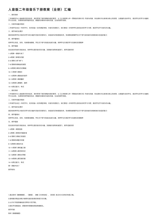 人音版二年级音乐下册教案（全册）汇编