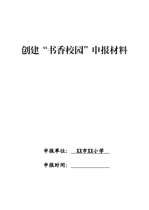 学校创建书香校园申报材料