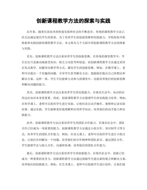 创新课程教学方法的探索与实践