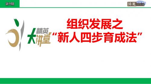 组织发展之“新人四步育成法”