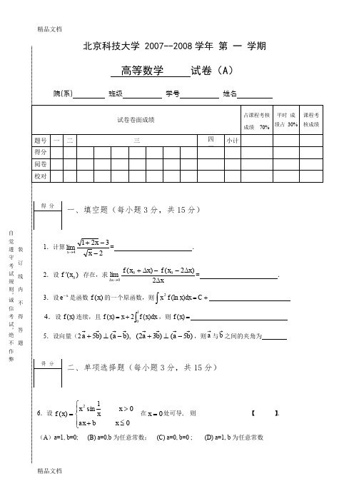 最新北京科技大学-学年度第1学期高等数学A试题及答案