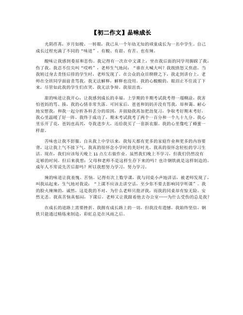 【初二作文】品味成长