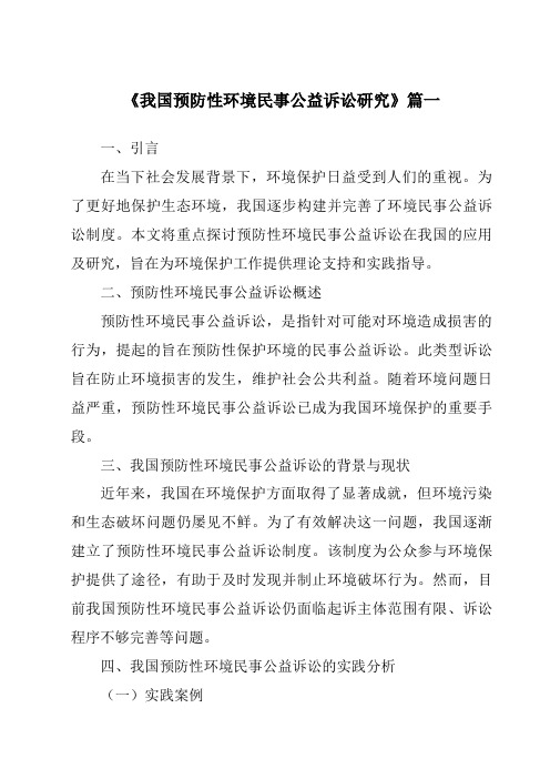 《我国预防性环境民事公益诉讼研究》范文