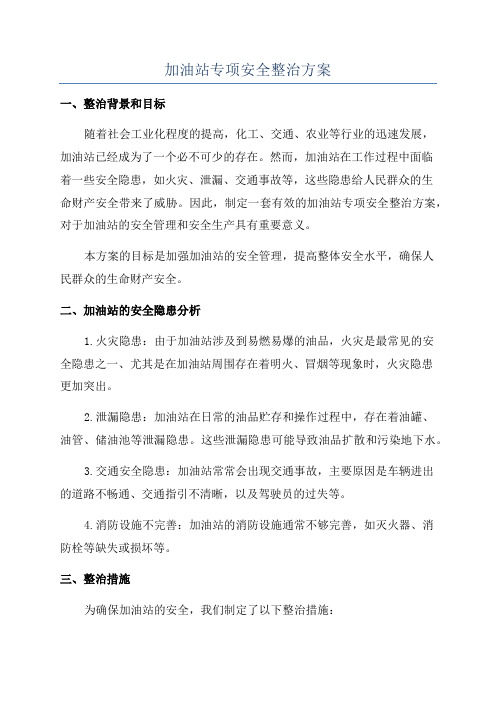 加油站专项安全整治方案