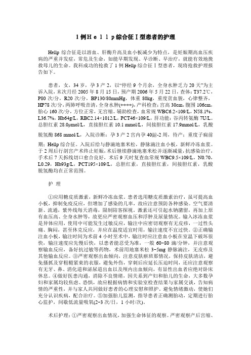 1例Hellp综合征Ⅰ型患者的护理