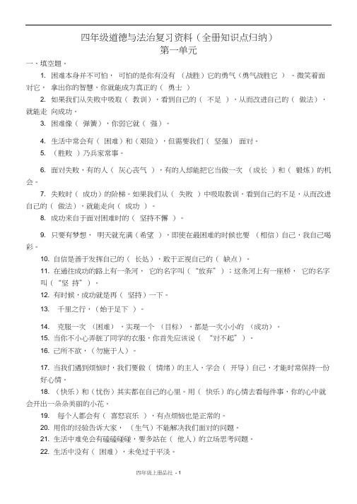 四年级上册道德与法治复习资料(全册知识点归纳)