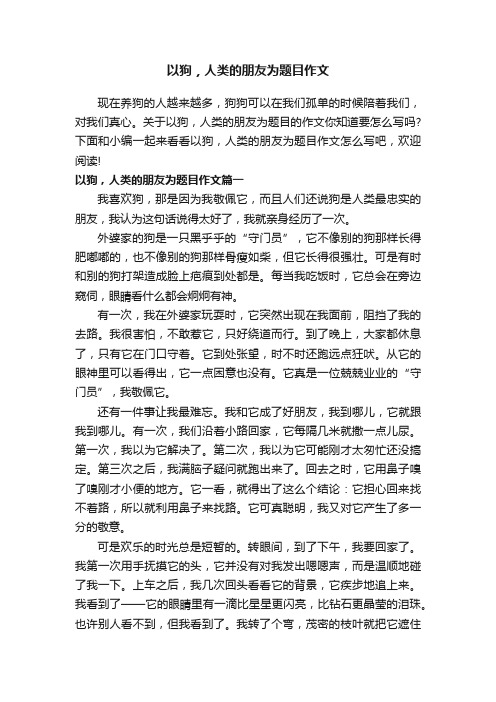 以狗，人类的朋友为题目作文