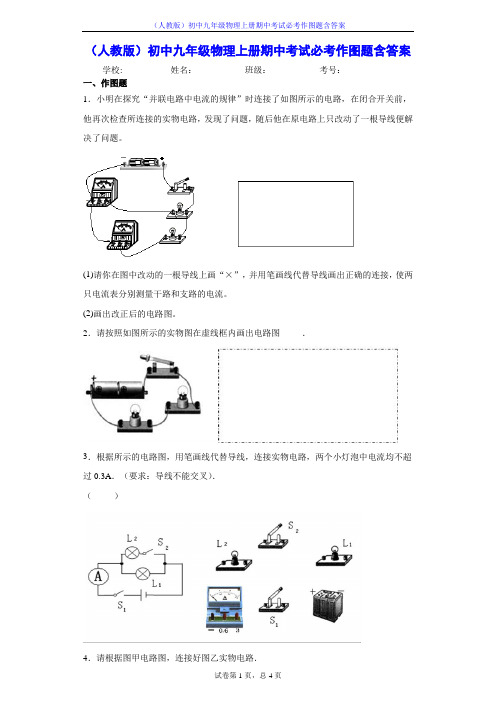 (人教版)初中九年级物理上册期中考试必考作图题含答案