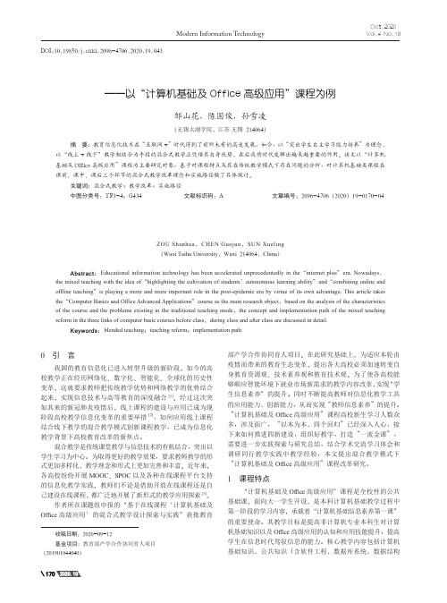 基于混合式教学的课程设计研究——以“计算机基础及Office高级应用”课程为例