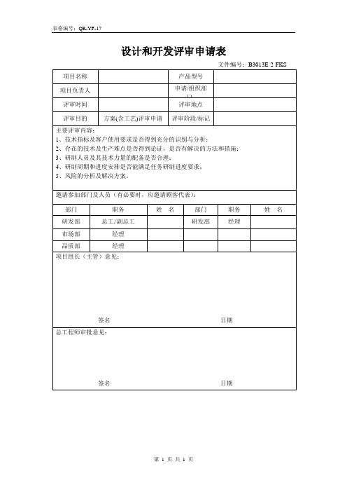 方案阶段评审申请