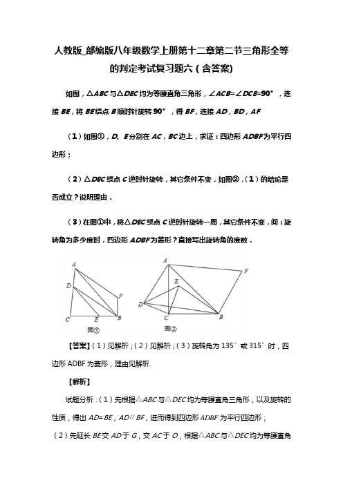 人教版_部编版八年级数学上册第十二章第二节三角形全等的判定考试复习题六(含答案) (54)